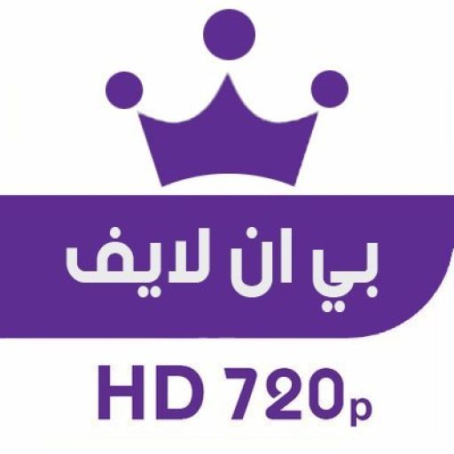 Bein Live | بين لايف بث مباشر مباريات اليوم